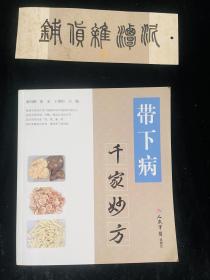 带下病千家妙方 馆藏书近全新