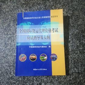 全国国际货运代理资格考试应试指导及大纲