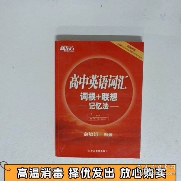 新东方 高中英语词汇词根+联想记忆法