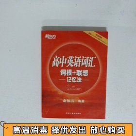 新东方 高中英语词汇词根+联想记忆法