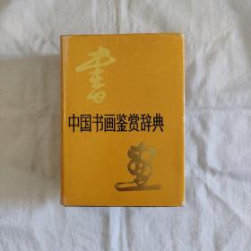 中国书画鉴赏辞典(精装)
