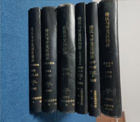 特区与开发区经济复印报刊资料合订本1992/1994-1996/1998（1-12）六本合售