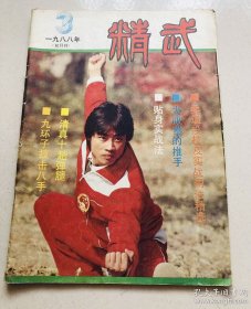 《精武》1988年第3期 双月刊，唯有武术真国色，千古不绝精武魂！这一期里面有神腿无影脚的练法！