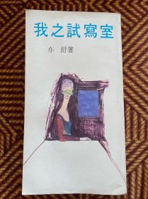 我之试写室 亦舒早期罕见作品 1975年小草出版社初版 品相佳