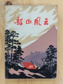 韶山风云