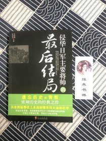 侵华日军主要将帅的最后结局