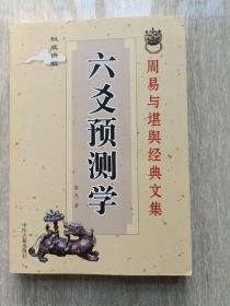 周易与堪舆经典文集 ，六爻预测学