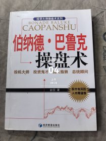 伯纳德·巴鲁克操盘术 二手正版如图实拍