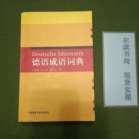 德语成语词典