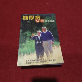 糖尿病防治知识读本