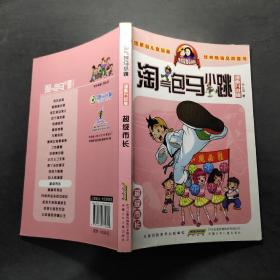 淘气包马小跳：超级市长（漫画升级版）