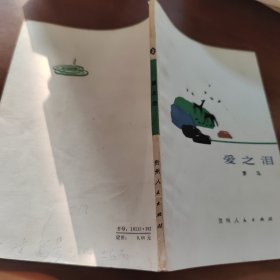 愛(ài)之淚