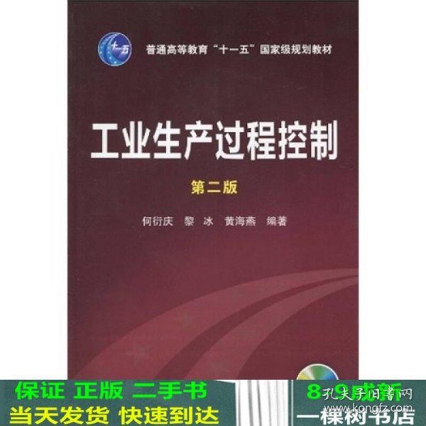 工业生产过程控制（第2版）/普通高等教育“十一五”国家级规划教材