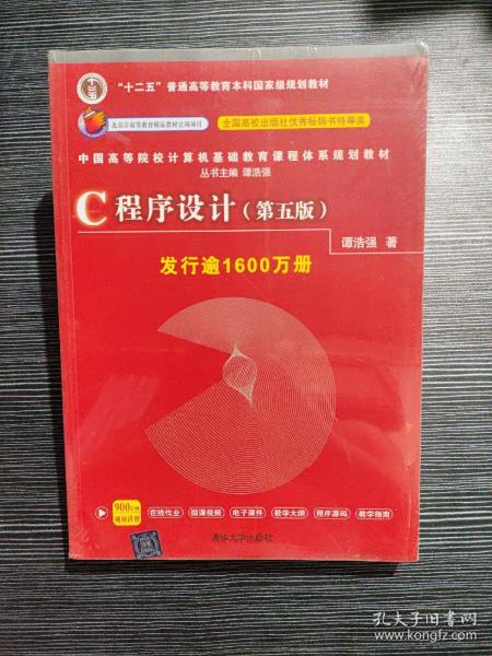 C程序设计（第五版）/中国高等院校计算机基础教育课程体系规划教材 