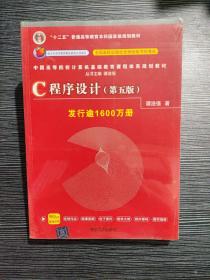 C程序设计（第五版）/中国高等院校计算机基础教育课程体系规划教材 