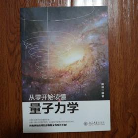从零开始读懂量子力学