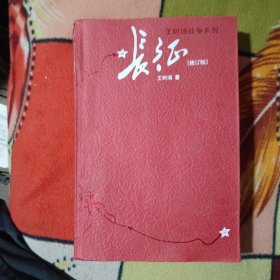 长征
