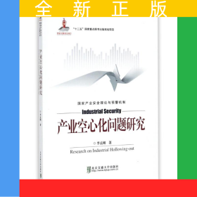 产业空心化问题研究