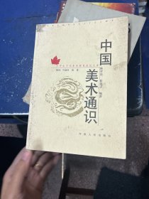 中国美术通识