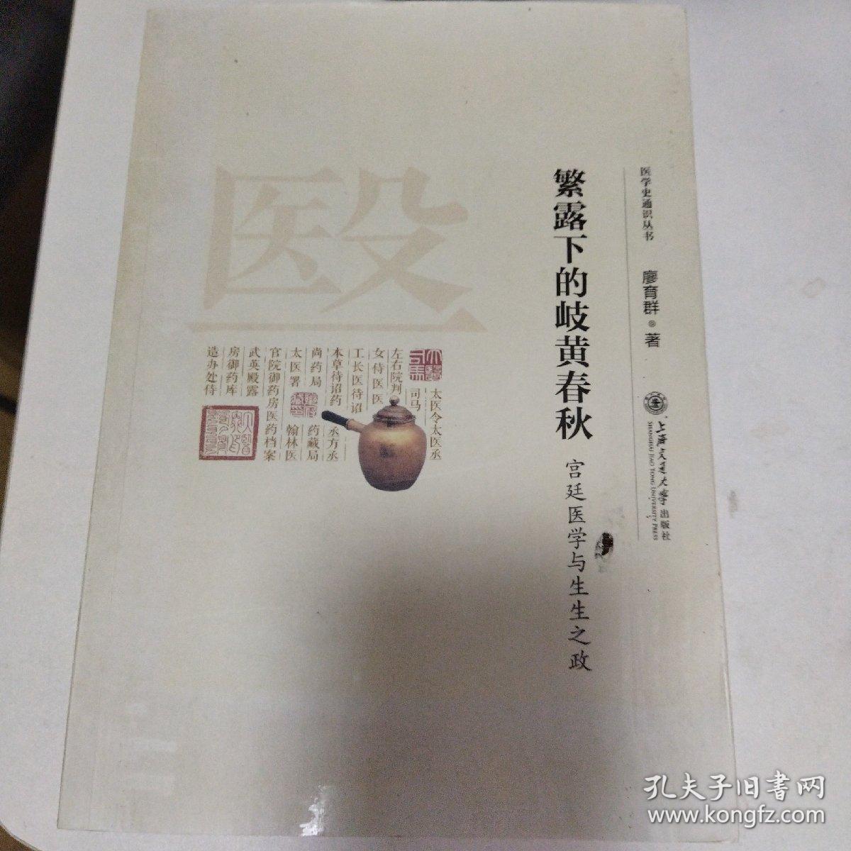 繁露下的岐黄春秋：宫廷医学与生生之政