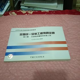 全国统一安装工程预算定额：第十册 自动化控制仪表安装工程GYD210-2000（第2版）