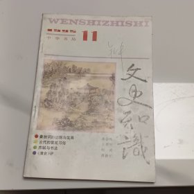 文史知识，1995.11