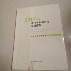 2017年度中国林业和草原发展报告（附光盘）