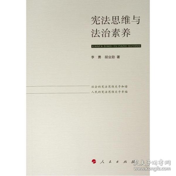 宪法思维与法治素养李勇 胡业勋 著人民出版社