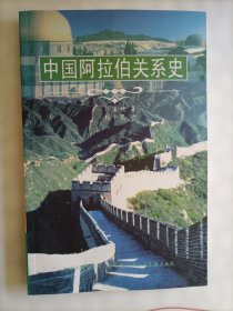 中国阿拉伯关系史