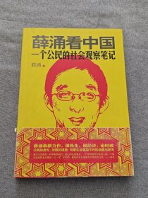 薛涌看中国：一个公民的社会观察笔记