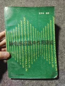 靜電感應器件作用理論