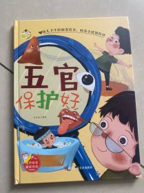 五官保护好(精)/病毒小妖别作怪/幼儿卫生防病毒绘本