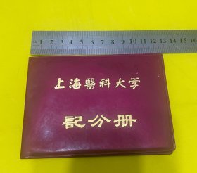 上海医科大学 记分册