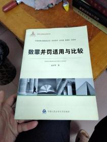 中国刑事法制建设丛书刑法系列：数罪并罚适用与比较