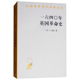 一六四〇年英国革命史：1640年英国革命史