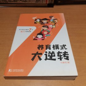 《养育模式大逆转》 孩子成长必备的7大能力培养指南