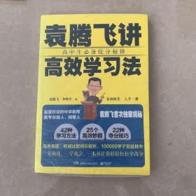 袁腾飞讲高效学习法：高中生必备提分秘籍