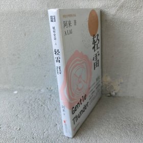 轻雷（《机村史诗》第五部）