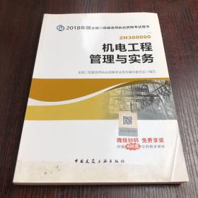 二级建造师 2018教材 2018全国二级建造师执业资格考试用书机电工程管理与实务