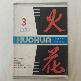 火花 1986年3月号