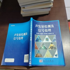 声发射检测及信号处理