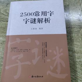 2500常用字字谜解析（正版）