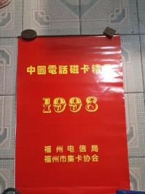 挂历，中国电话磁卡精品 ，1998年