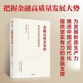 金融高质量发展