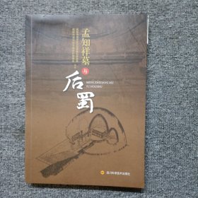 孟知祥墓与后蜀