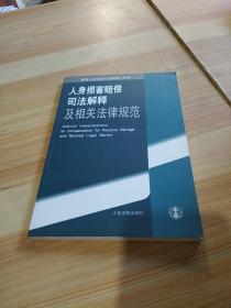 人身损害赔偿司法解释小文库