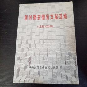 新时期安徽省文献选编（1999——2000年）