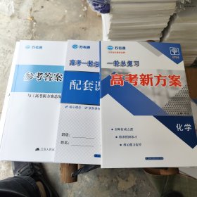 2026 苏考通 一轮总复习 高考新方案 化学 一套3册 全新没用