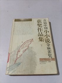 首届中国小小说金麻雀奖获奖作品集（下）