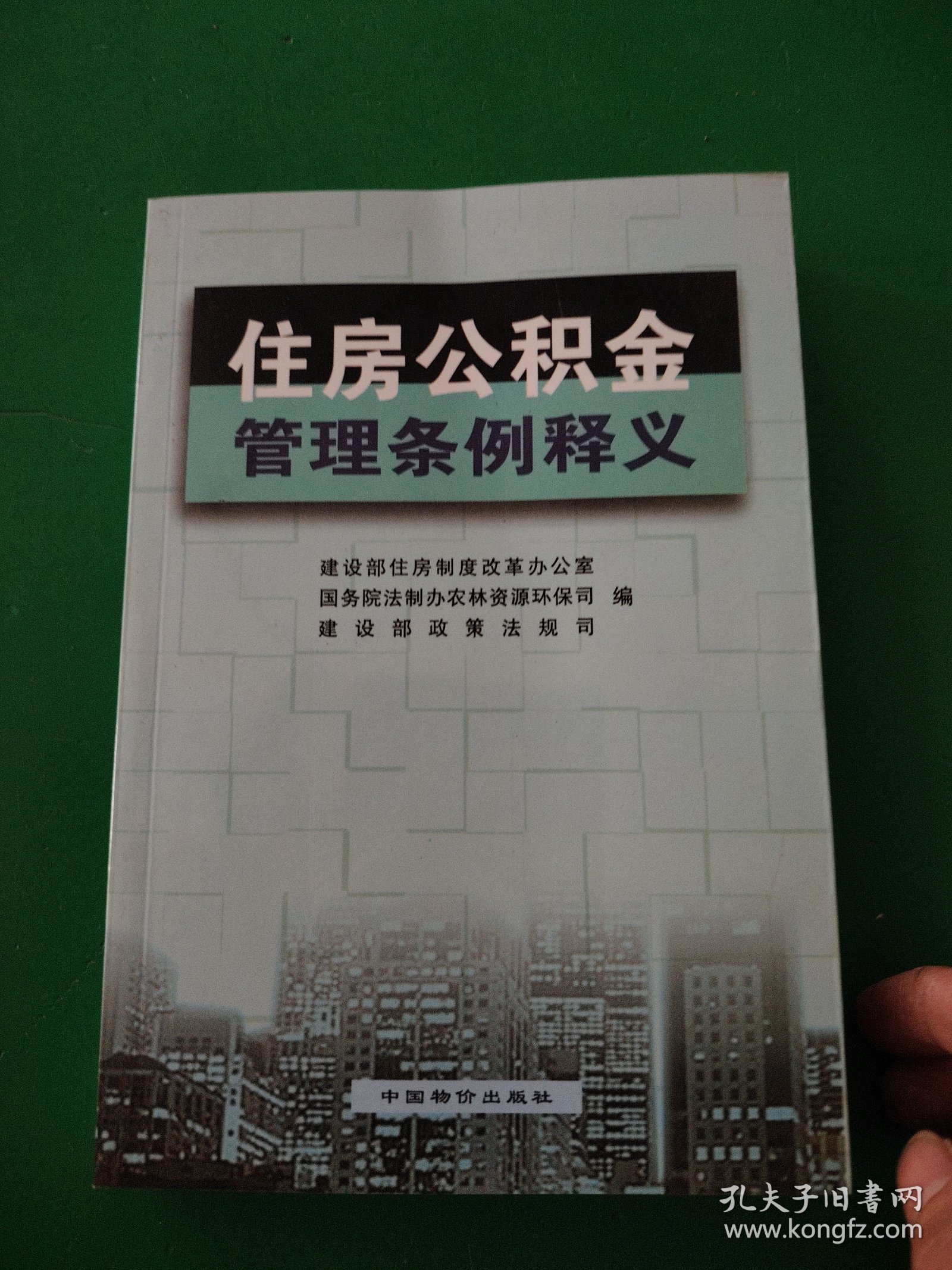 住房公积金管理条例释义